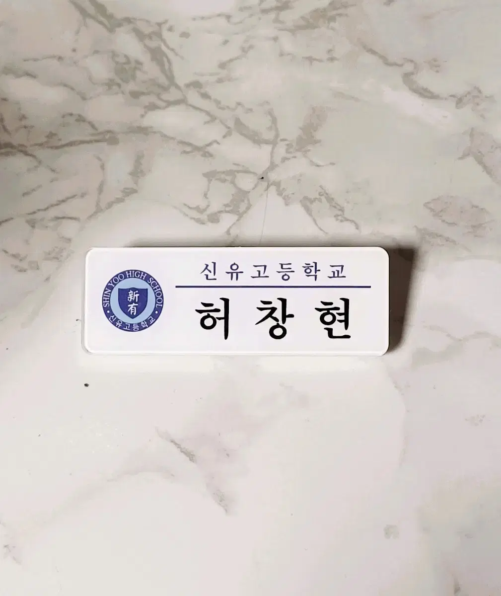 가비지타임 러츄샵 허창현 명찰 판매합니다!